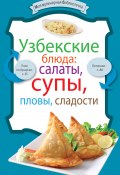 Книга "Узбекские блюда: салаты, супы, пловы, десерты" (Сборник рецептов, 2012)