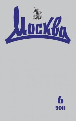 Книга "Журнал русской культуры «Москва» №06/2011" {Журнал «Москва» 2011} – , 2011