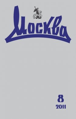 Книга "Журнал русской культуры «Москва» №08/2011" {Журнал «Москва» 2011} – , 2011