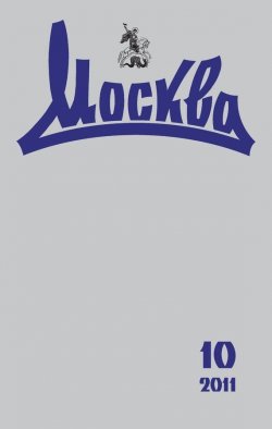 Книга "Журнал русской культуры «Москва» №10/2011" {Журнал «Москва» 2011} – , 2011