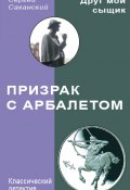 Книга "Призрак с арбалетом" (Сергей Саканский, 2007)