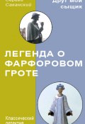 Книга "Легенда о Фарфоровом гроте" (Сергей Саканский, 2008)