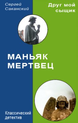 Книга "Маньяк-мертвец" {Друг мой сыщик} – Сергей Саканский, 2011