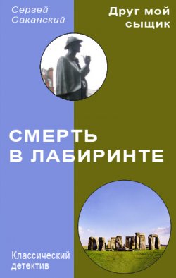 Книга "Смерть в лабиринте" {Друг мой сыщик} – Сергей Саканский, 2011