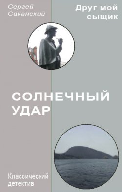 Книга "Солнечный удар" {Друг мой сыщик} – Сергей Саканский, 2009
