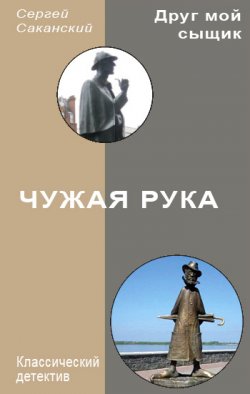Книга "Чужая рука" {Друг мой сыщик} – Сергей Саканский, 2010