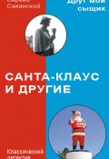 Книга "Санта-Клаус и другие" (Сергей Саканский, 2009)