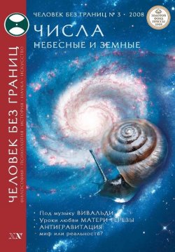 Книга "Журнал «Человек без границ» №3 (28) 2008" {Журнал «Человек без границ»} – , 2008