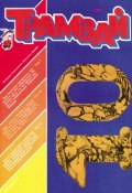 Трамвай. Детский журнал №10/1991 (, 1991)