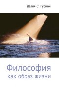 Книга "Философия как образ жизни" (Делия Стейнберг Гусман, 2005)