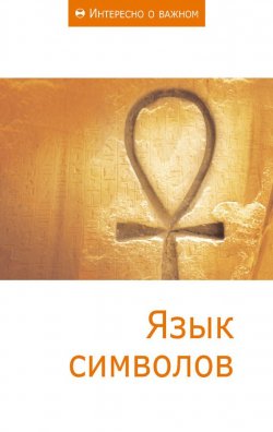 Книга "Язык символов" {Интересно о важном} – Сборник статей, 2011