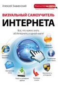 Визуальный самоучитель Интернета (Алексей Знаменский, 2012)