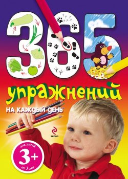 Книга "365 упражнений на каждый день" – Наталья Крупенская, 2012