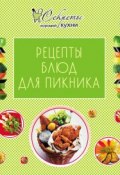 Книга "Рецепты блюд для пикника" (, 2012)