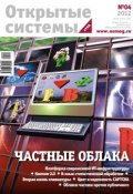 Книга "Открытые системы. СУБД №04/2012" (Открытые системы, 2012)