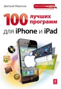 100 лучших программ для iPhone и iPad (Дмитрий Миронов, 2012)
