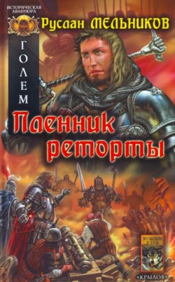 Книга "Пленник реторты" {Голем} – Руслан Мельников, 2009
