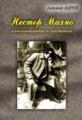 Книга "Нестор Махно, анархист и вождь в воспоминаниях и документах" (Александр Андреев, 2012)