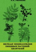 Веселая энциклопедия пищевых растений-целителей (Андрей Рябоконь, 2012)
