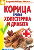 Книга "Корица против холестерина и диабета" (Вера Куликова, 2012)