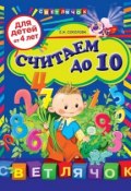 Книга "Считаем до 10: для детей от 4 лет" (Е. И. Соколова, 2012)