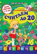 Книга "Считаем до 20: для детей от 5 лет" (Е. И. Соколова, 2012)