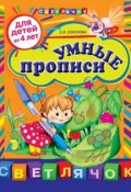 Книга "Умные прописи: для детей от 4 лет" (Е. И. Соколова, 2012)