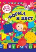 Книга "Форма и цвет: для детей от 4 лет" (Е. И. Соколова, 2012)