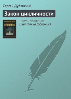 Книга "Закон цикличности" – Сергей Дубянский