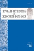 Книга "Журнал акушерства и женских болезней №1/2011" (, 2011)