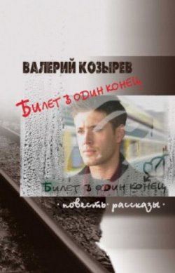 Книга "Билет в один конец (сборник)" – Валерий Козырев, 2011