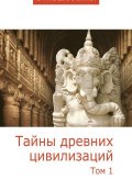 Книга "Тайны древних цивилизаций. Том 1" (Сборник статей, 2011)