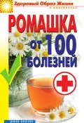 Книга "Ромашка от 100 болезней" (Вера Куликова, 2011)