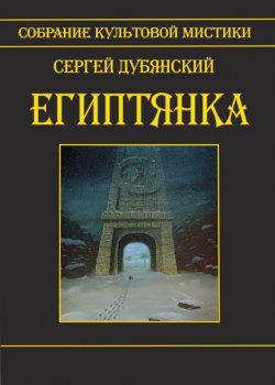 Книга "Египтянка (сборник)" – Сергей Дубянский