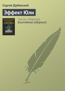 Книга "Эффект Юли" – Сергей Дубянский