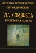 Книга "Траектория полета" (Сергей Дубянский)
