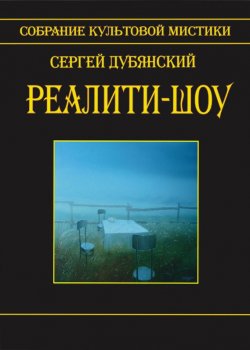 Книга "Реалити-шоу" – Сергей Дубянский