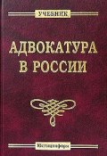 Книга "Адвокатура в России" (Коллектив авторов, 2019)