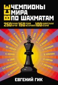 Книга "Все чемпионы мира по шахматам. Лучшие партии" (Евгений Яковлевич Гик, 2012)