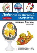 Книга "Поделки из яичной скорлупы: мозаика, декупаж, квилинг" (Анна Зайцева, 2012)
