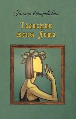 Книга "Талисман жены Лота" – Галина Островская, 2008
