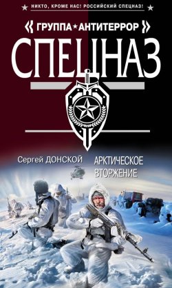 Книга "Арктическое вторжение" – Сергей Донской, 2012