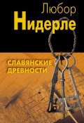 Книга "Славянские древности" (Любор Нидерле, 2010)