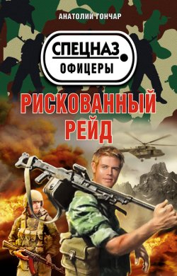 Книга "Рискованный рейд" – Анатолий Гончар, 2012