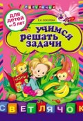 Книга "Учимся решать задачи: для детей от 5 лет" (Е. И. Соколова, 2012)