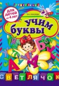 Книга "Учим буквы: для детей от 4 лет" (Е. И. Соколова, 2012)