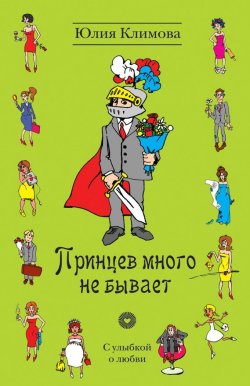 Книга "Принцев много не бывает" {С улыбкой о любви} – Юлия Климова, 2012