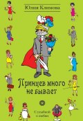 Книга "Принцев много не бывает" (Юлия Климова, 2012)