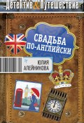 Книга "Свадьба по-английски" (Юлия Алейникова, 2012)