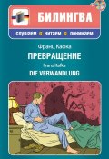 Книга "Превращение / Die Verwandlung (+MP3)" (Франц Кафка, 2012)